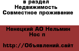  в раздел : Недвижимость » Совместное проживание . Ненецкий АО,Нельмин Нос п.